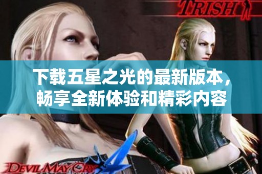 下载五星之光的最新版本，畅享全新体验和精彩内容