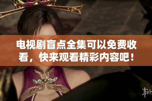 电视剧盲点全集可以免费收看，快来观看精彩内容吧！