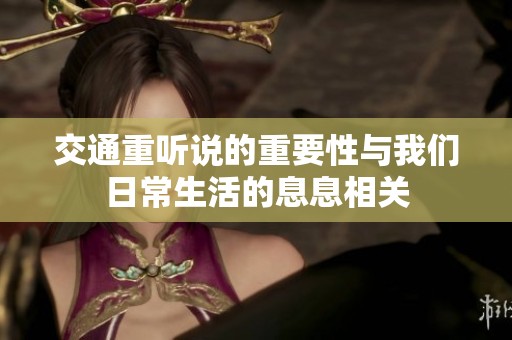 交通重听说的重要性与我们日常生活的息息相关