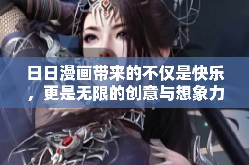 **漫画带来的不仅是快乐，更是无限的创意与想象力。