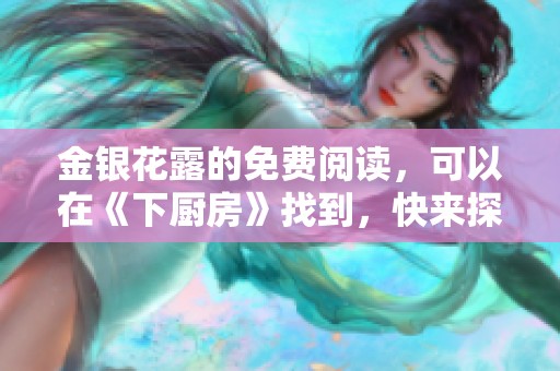 金银花露的免费阅读，可以在《下厨房》找到，快来探索吧！