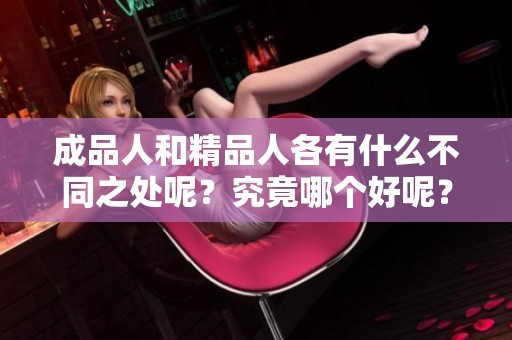 成品人和精品人各有什么不同之处呢？究竟哪个好呢？