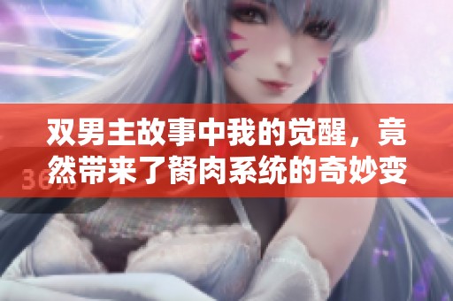 双男主故事中我的觉醒，竟然带来了胬肉系统的奇妙变化