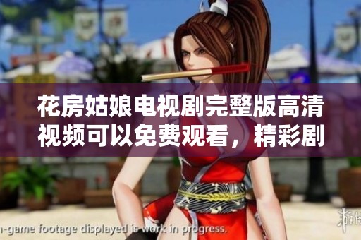花房姑娘电视剧完整版高清视频可以免费观看，精彩剧情等你来探索！