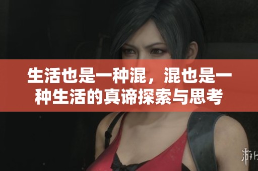 生活也是一种混，混也是一种生活的真谛探索与思考
