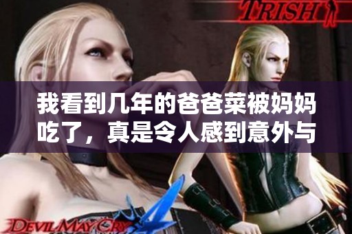 我看到几年的爸爸菜被妈妈吃了，真是令人感到意外与震惊