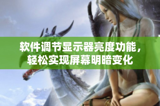 软件调节显示器亮度功能，轻松实现屏幕明暗变化
