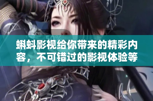 蝌蚪影视给你带来的精彩内容，不可错过的影视体验等你来发现！
