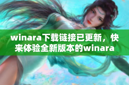 winara下载链接已更新，快来体验全新版本的winara功能
