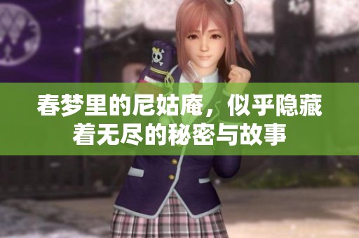春梦里的尼姑庵，似乎隐藏着无尽的秘密与故事