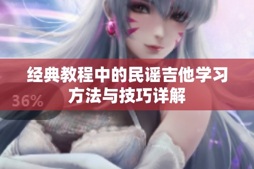 经典教程中的民谣吉他学习方法与技巧详解