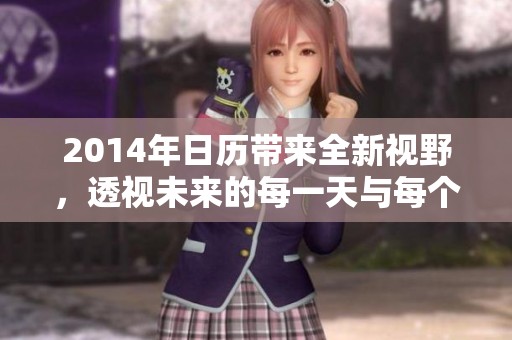 2014年日历带来全新视野，透视未来的每一天与每个时刻