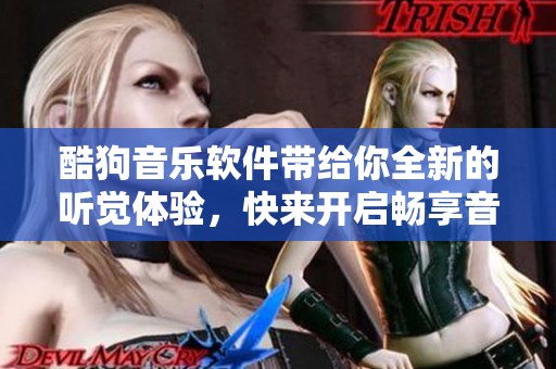 酷狗音乐软件带给你全新的听觉体验，快来开启畅享音乐的旅程吧