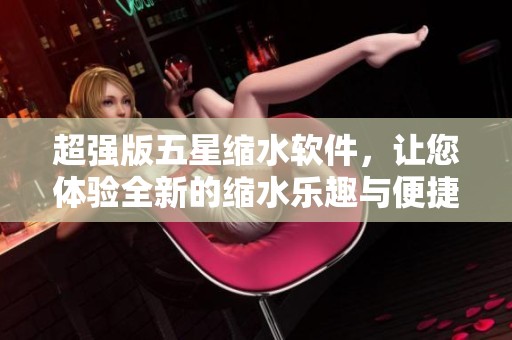 超强版五星缩水软件，让您体验全新的缩水乐趣与便捷的选号方式