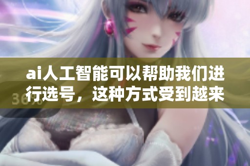 ai人工智能可以帮助我们进行选号，这种方式受到越来越多人的关注