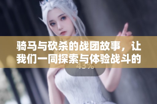 骑马与砍杀的战团故事，让我们一同探索与体验战斗的荣耀