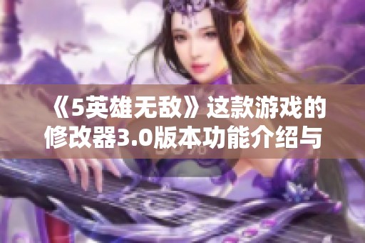 《5英雄无敌》这款游戏的修改器3.0版本功能介绍与使用指南