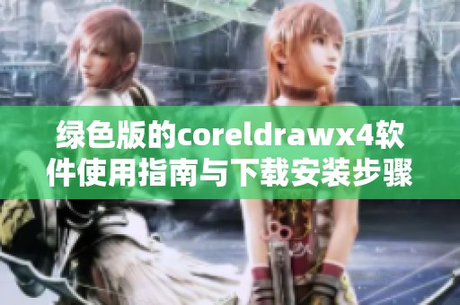 绿色版的coreldrawx4软件使用指南与下载安装步骤解析