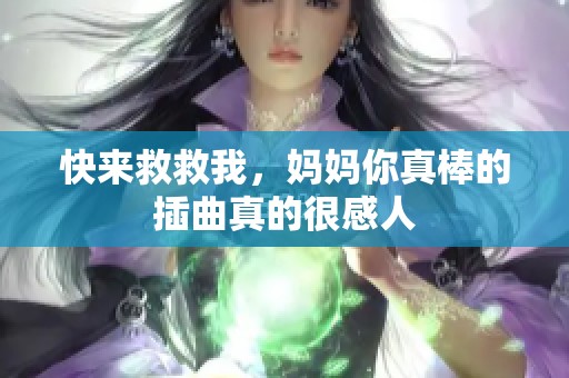 快来救救我，妈妈你真棒的插曲真的很感人
