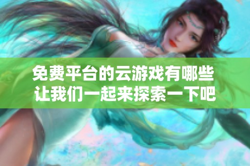 免费平台的云游戏有哪些 让我们一起来探索一下吧