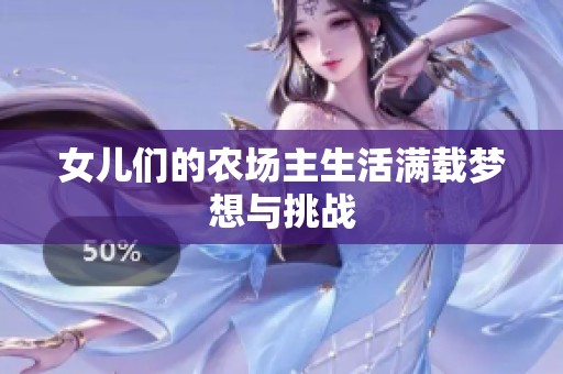 女儿们的农场主生活满载梦想与挑战