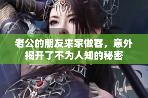 老公的朋友来家做客，意外揭开了不为人知的秘密