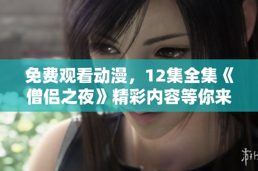 免费观看动漫，12集全集《僧侣之夜》精彩内容等你来体验！