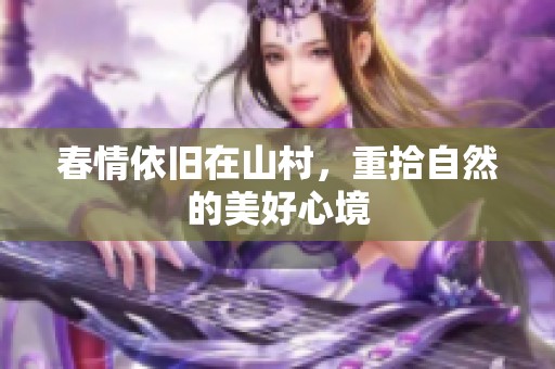 春情依旧在山村，重拾自然的美好心境