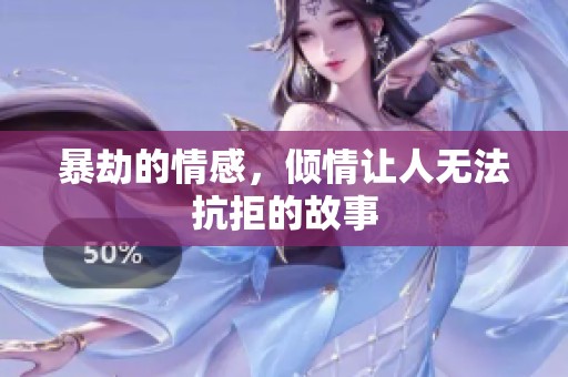 暴劫的情感，倾情让人无法抗拒的故事
