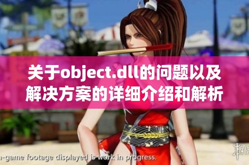 关于object.dll的问题以及解决方案的详细介绍和解析