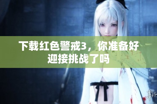 下载红色警戒3，你准备好迎接挑战了吗