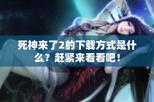 死神来了2的下载方式是什么？赶紧来看看吧！