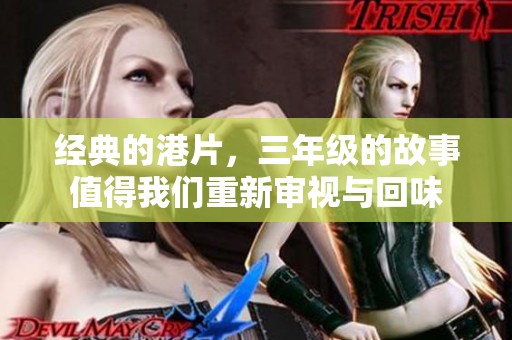 经典的港片，三年级的故事值得我们重新审视与回味