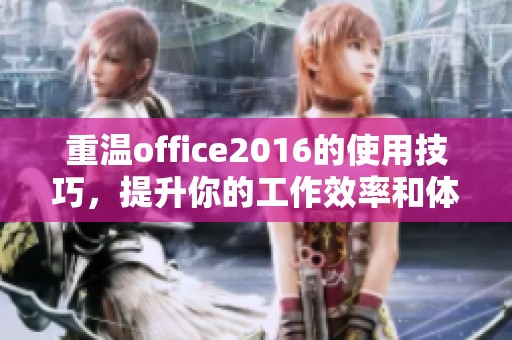 重温office2016的使用技巧，提升你的工作效率和体验