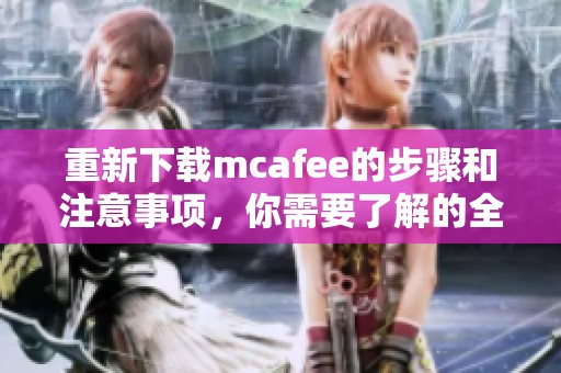 重新下载mcafee的步骤和注意事项，你需要了解的全部内容在这里。