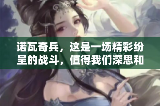 诺瓦奇兵，这是一场精彩纷呈的战斗，值得我们深思和讨论。