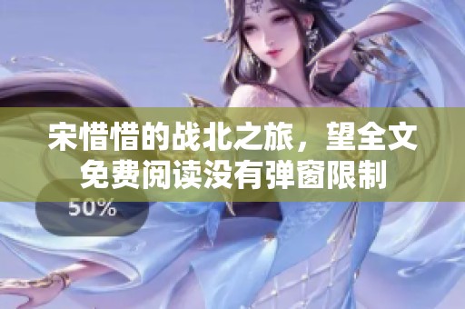 宋惜惜的战北之旅，望全文免费阅读没有弹窗限制