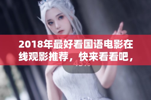 2018年最好看国语电影在线观影推荐，快来看看吧，绝对不容错过