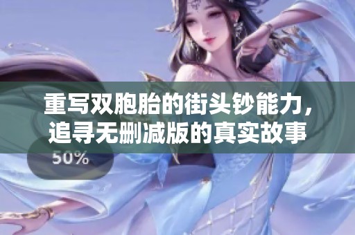 重写双胞胎的街头钞能力，追寻无删减版的真实故事