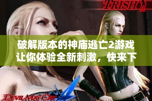 破解版本的神庙逃亡2游戏让你体验全新刺激，快来下载试玩吧