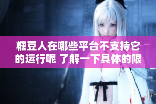 糖豆人在哪些平台不支持它的运行呢 了解一下具体的限制情况吧