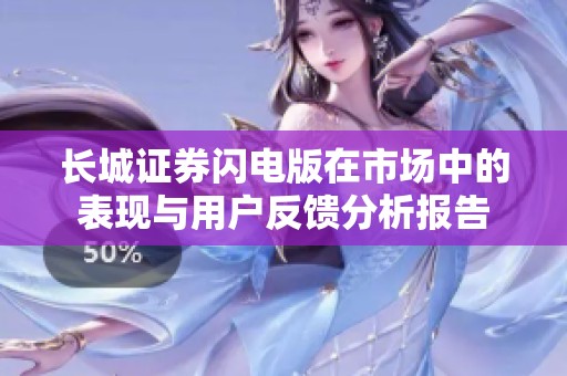 长城证券闪电版在市场中的表现与用户反馈分析报告