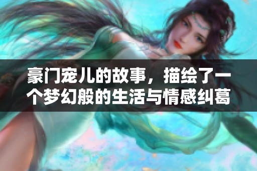 豪门宠儿的故事，描绘了一个梦幻般的生活与情感纠葛。