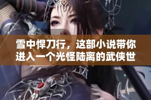 雪中悍刀行，这部小说带你进入一个光怪陆离的武侠世界