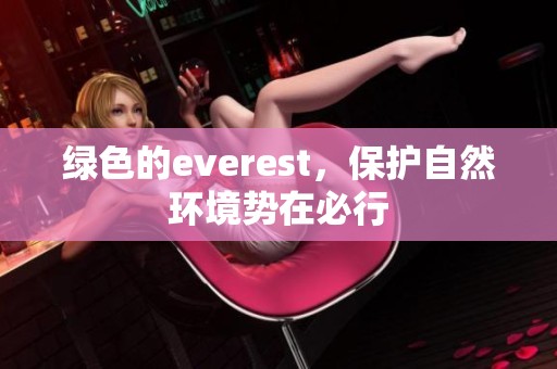 绿色的everest，保护自然环境势在必行