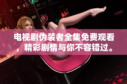 电视剧伪装者全集免费观看，精彩剧情与你不容错过。