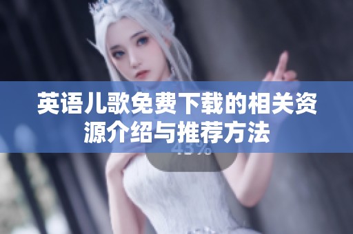 英语儿歌免费下载的相关资源介绍与推荐方法