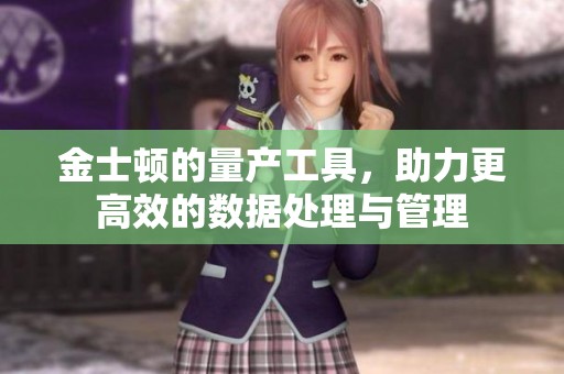 金士顿的量产工具，助力更高效的数据处理与管理