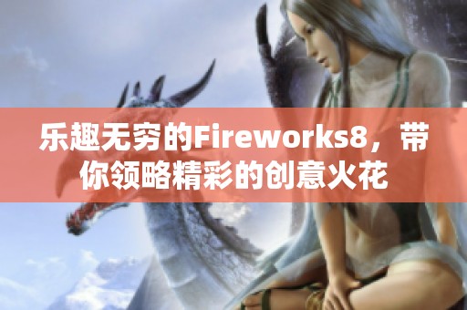 乐趣无穷的Fireworks8，带你领略精彩的创意火花