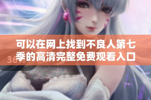 可以在网上找到不良人第七季的高清完整免费观看入口吗